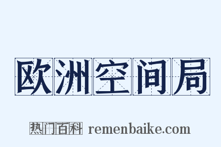 欧洲空间局是什么意思的图片